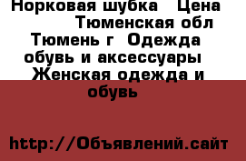 Норковая шубка › Цена ­ 48 000 - Тюменская обл., Тюмень г. Одежда, обувь и аксессуары » Женская одежда и обувь   